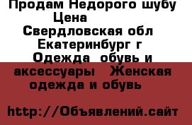 Продам Недорого шубу › Цена ­ 10 000 - Свердловская обл., Екатеринбург г. Одежда, обувь и аксессуары » Женская одежда и обувь   